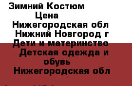 Зимний Костюм Moncler › Цена ­ 3 500 - Нижегородская обл., Нижний Новгород г. Дети и материнство » Детская одежда и обувь   . Нижегородская обл.